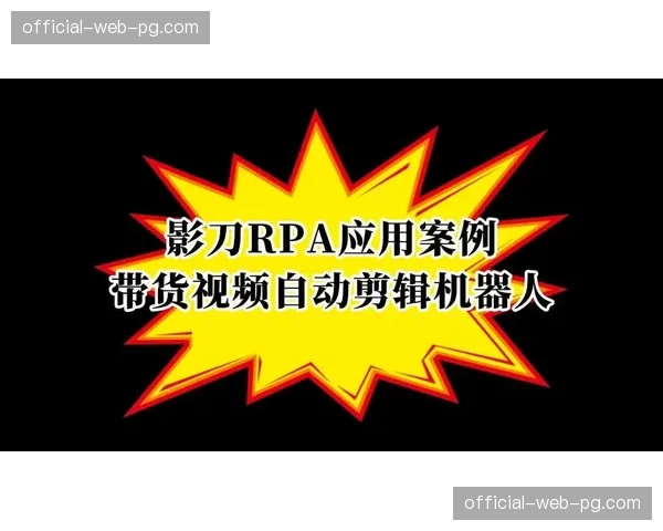 自动剪辑分发机器人在本季度投产 实现了精彩瞬间的秒级同步